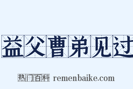 益父曹弟见过是什么意思的图片